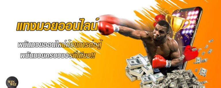 แทงมวยออนไลน์ ค่าน้ำดีที่สุด